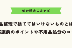 遺品整理で捨ててはいけないものとは？実施前のポイントや不用品処分のコツ